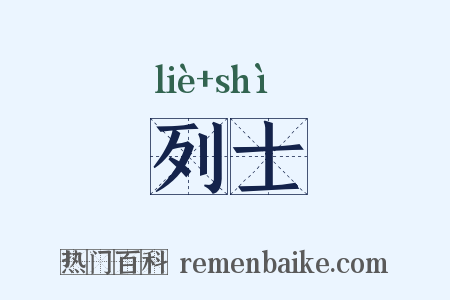 列士是什么意思的图片